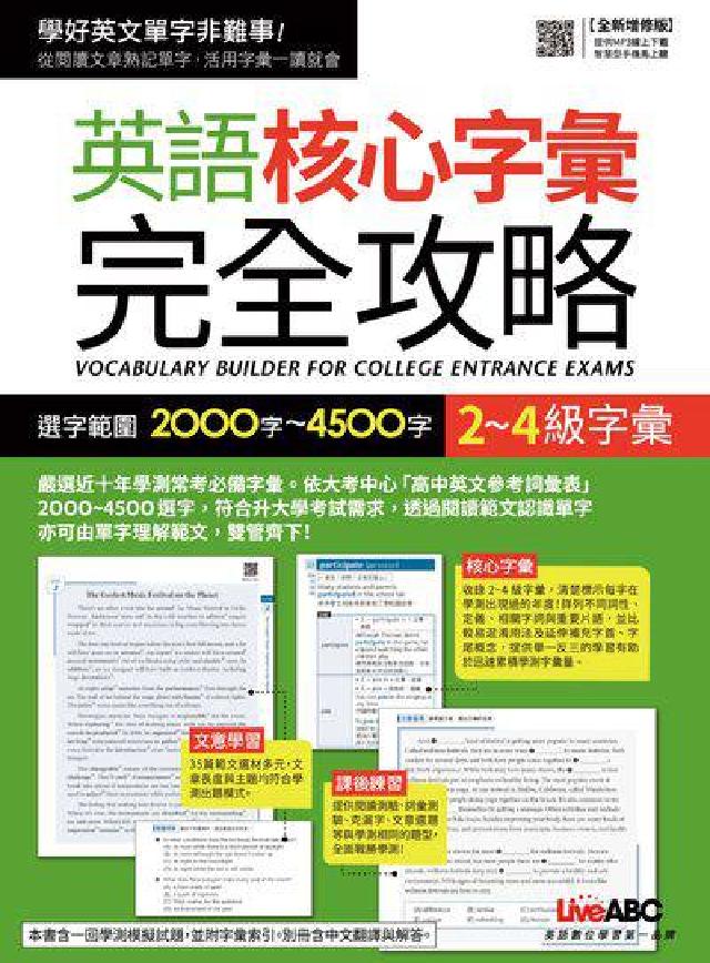 英語核心字彙完全攻略 [有聲書:選字範圍2000字-(電子書)
