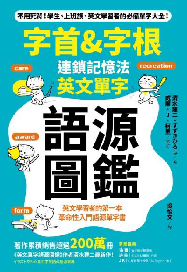 字首&字根連鎖記憶法 英文單字語源圖鑑:英文學習者的第(電子書)