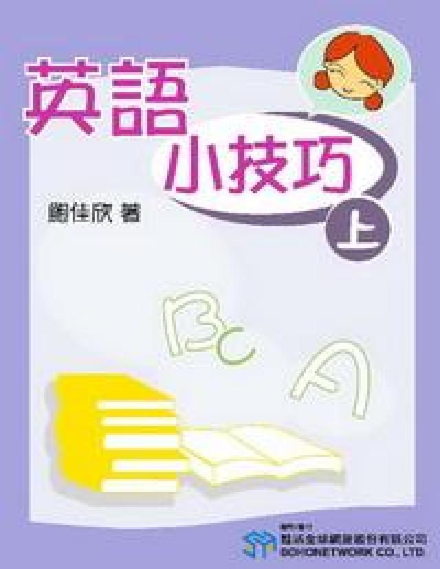 英語小技巧 [有聲書. 上(電子書)