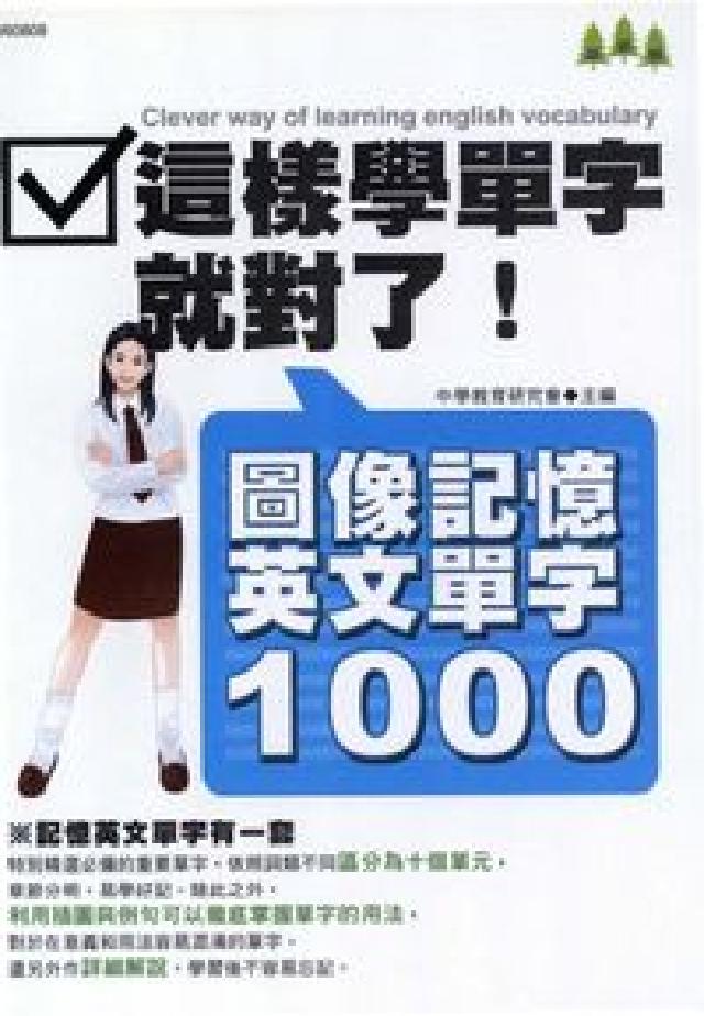 影象記憶英文單字1000:這樣學單字就對了!(電子書)