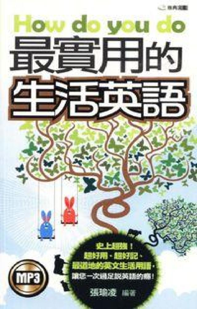 How do you do最實用的生活英語 [有聲書(電子書)