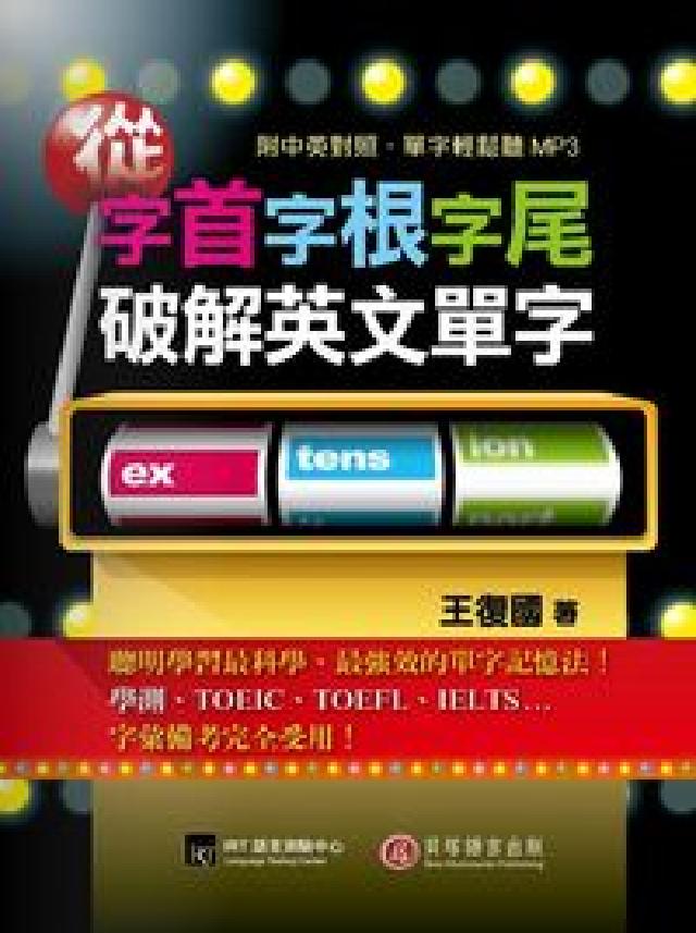 從字首字根字尾破解英文單字[有聲書(電子書)
