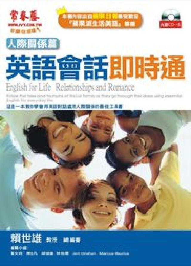 英語會話即時通 [有聲書, 人際關係篇(電子書)