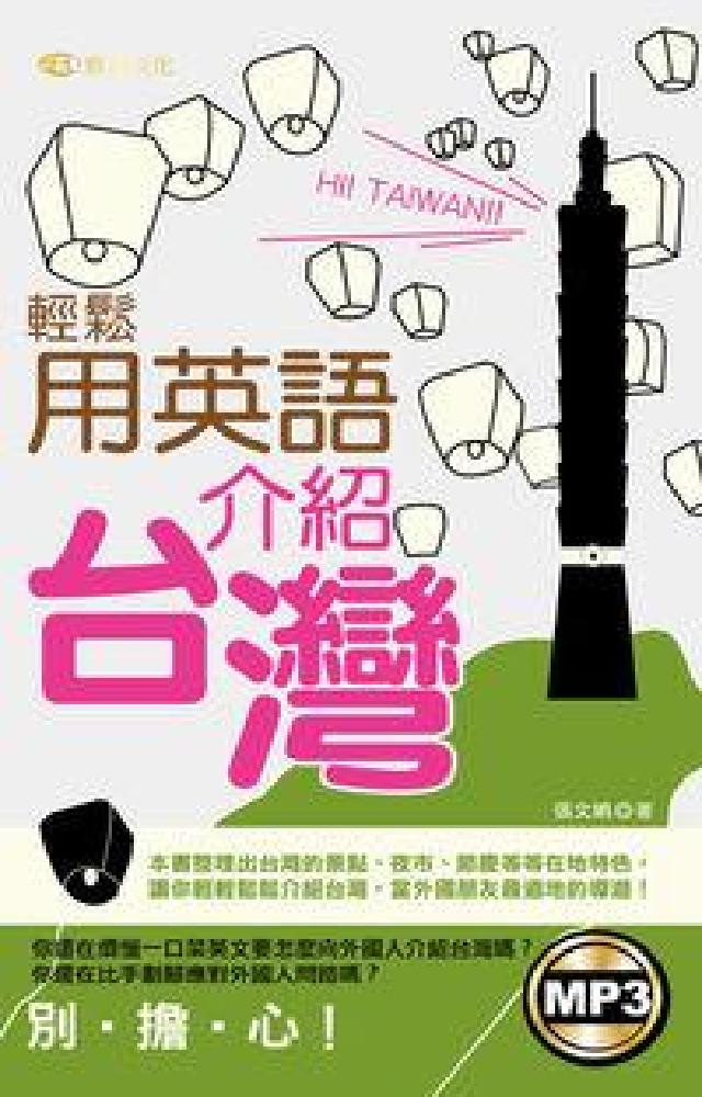 輕鬆用英語介紹臺灣 [有聲書(電子書)