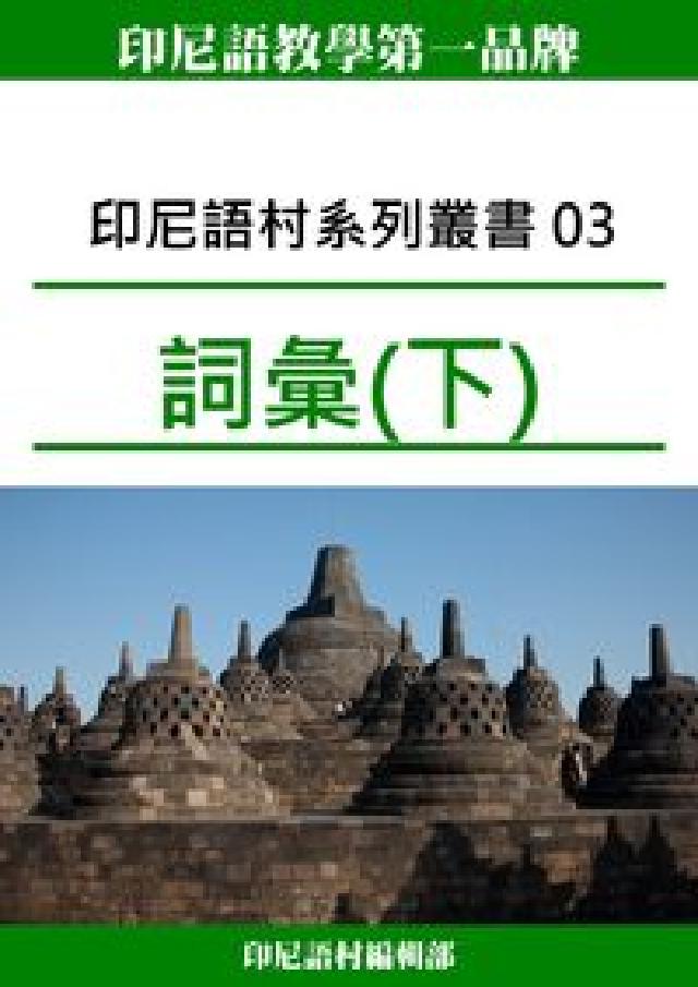 印尼語村系列叢書. 03, 詞彙(下)(電子書)