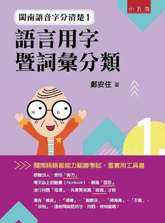 閩南語音字分清楚. 1, 語言用字暨詞彙分類(電子書)