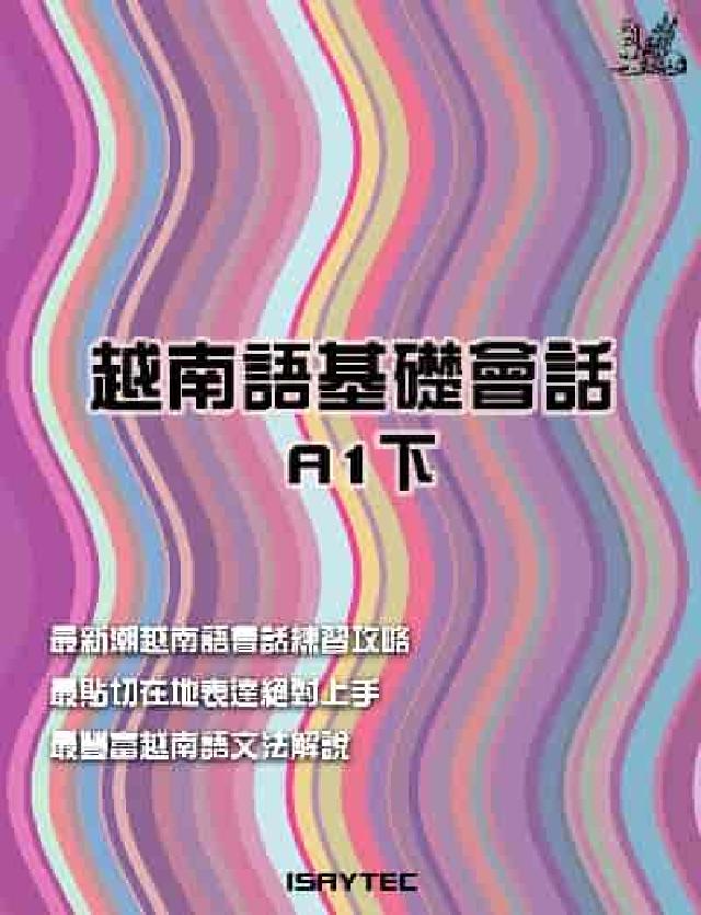 越南語基礎會話A1. 下(電子書)
