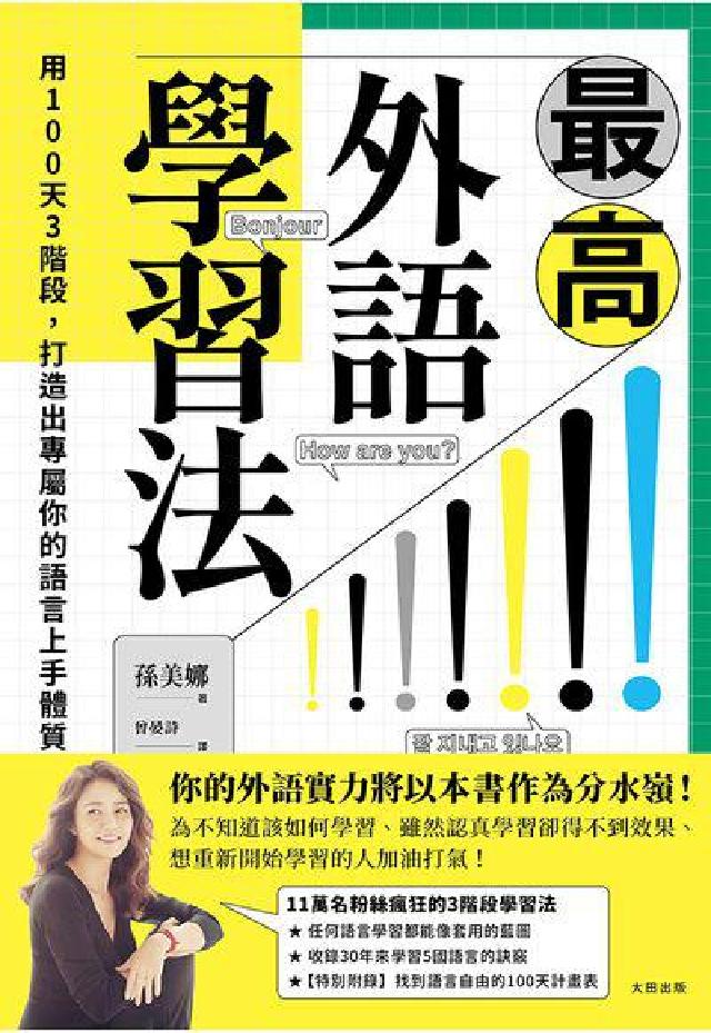 最高外語學習法:用100天3階段, 打造出專屬你的語言(電子書)
