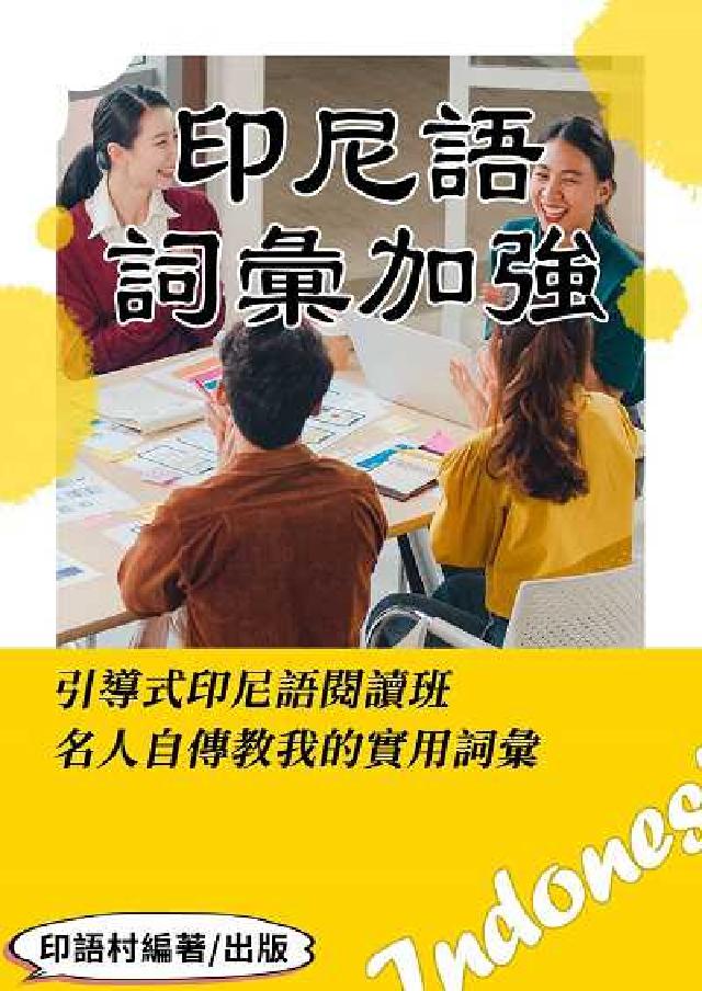 引導式印尼語閱讀班[有聲書:從名人自傳學實用詞彙(電子書)