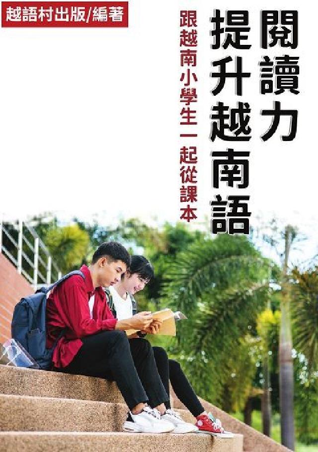 提升越南語閱讀力[有聲書(電子書)