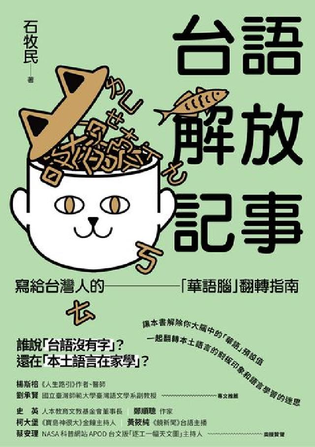 臺語解放記事:寫給臺灣人的「華語腦」翻轉指南(電子書)