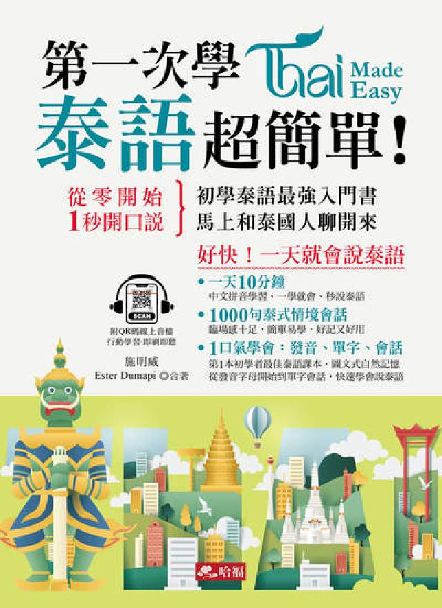 第一次學泰語，超簡單！(附QR Code)(電子書)