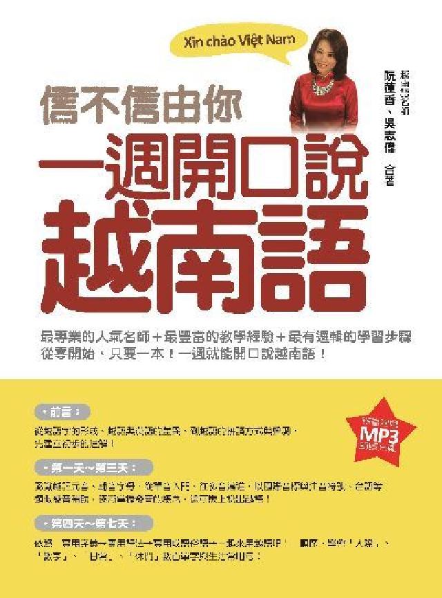 信不信由你 一週開口說越南語(隨書附贈作者親錄標準越南(電子書)