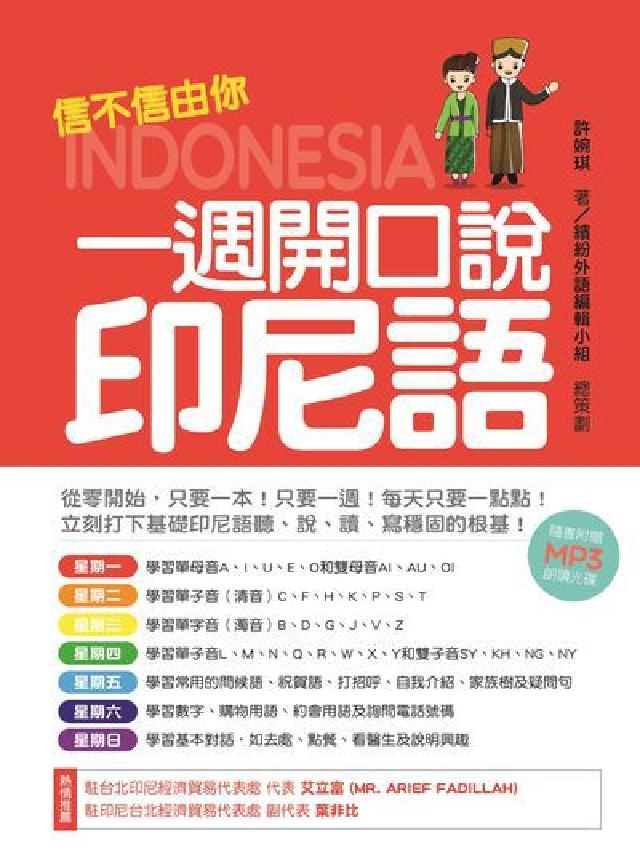 信不信由你 一週開口說印尼語(隨書附贈印尼籍名師親錄(電子書)