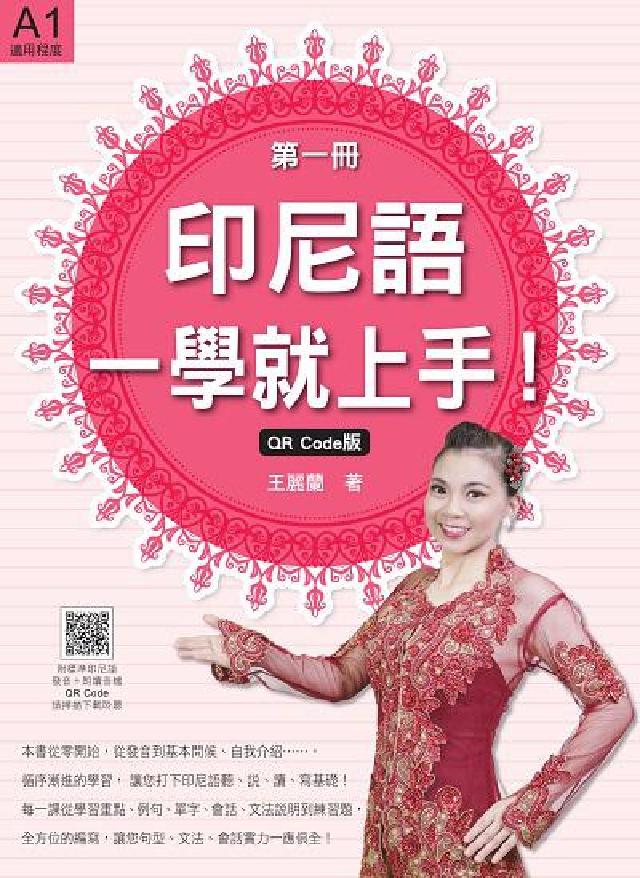 印尼語, 一學就上手! QR Code版(隨書附標準印(電子書)