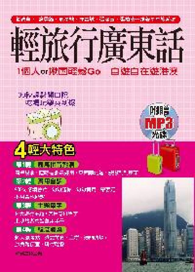 輕旅行廣東話[有聲書:1個人or揪團Go 自由自在遊(電子書)