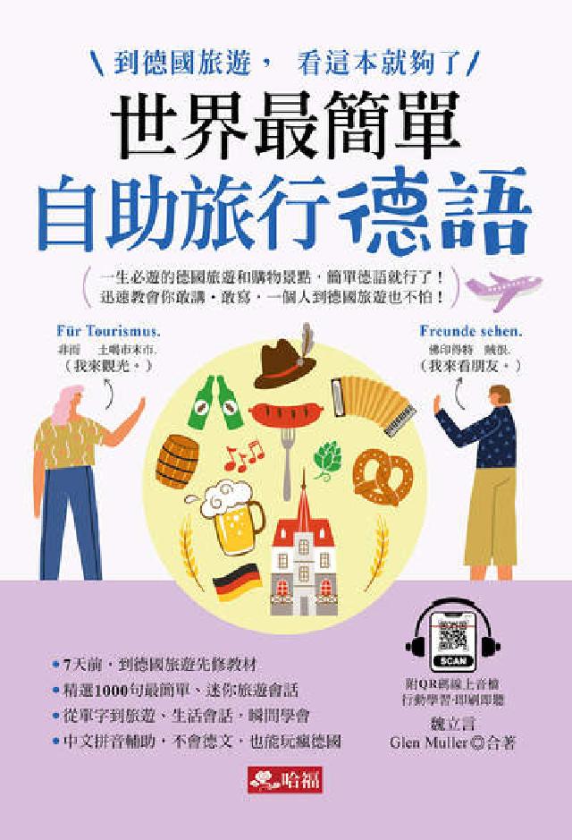 世界最簡單--自助旅行德語(QR Code版)(電子書)