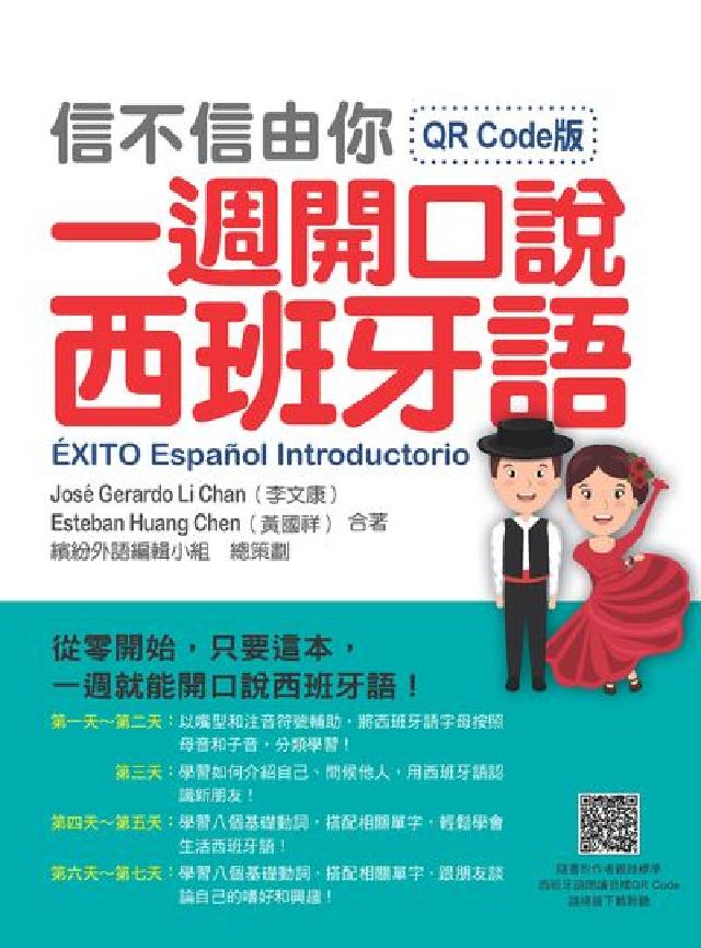 信不信由你 一週開口說西班牙語 QR Code版((電子書)