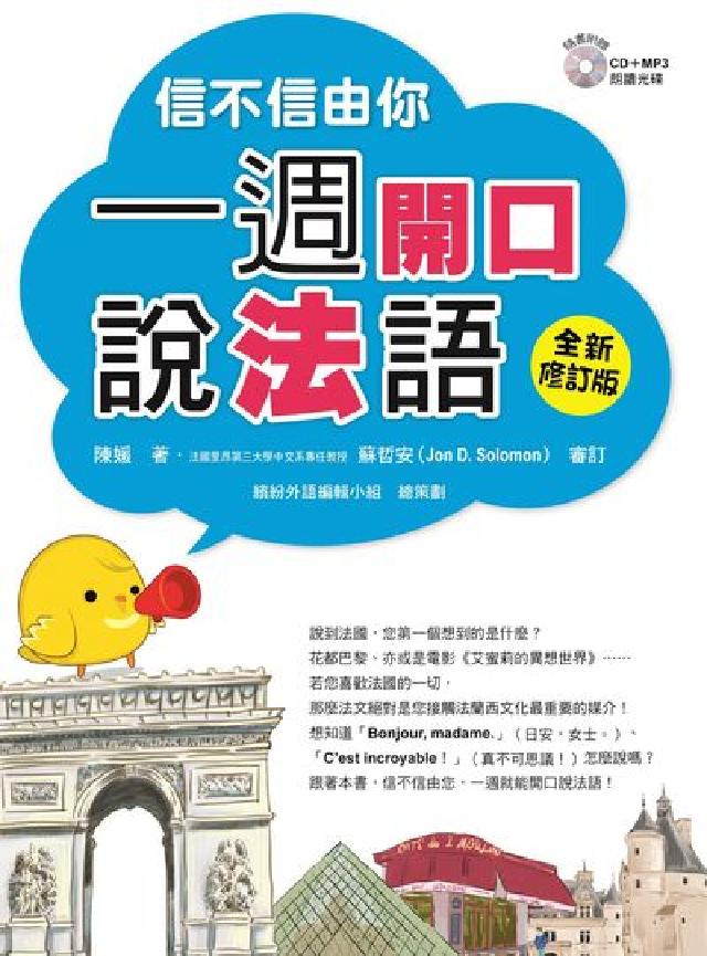 信不信由你 一週開口說法語 全新修訂版(隨書附贈法籍(電子書)