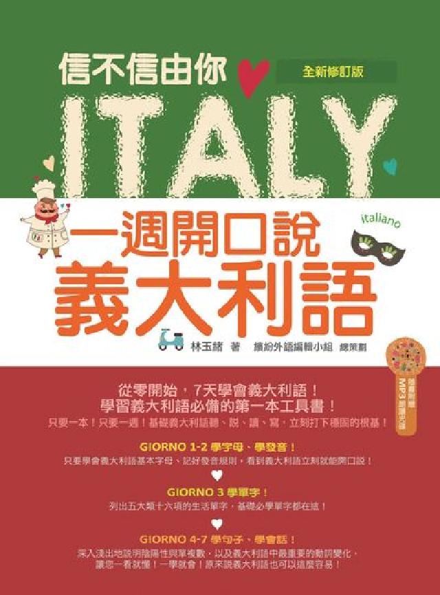 信不信由你 一週開口說義大利語 全新修訂版(隨書附贈義(電子書)