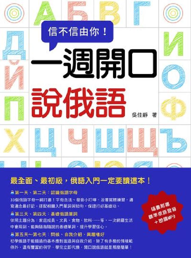 信不信由你 一週開口說俄語(隨書附贈標準俄語發音＋朗(電子書)