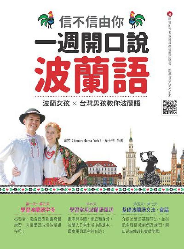 信不信由你 一週開口說波蘭語(隨書附作者親錄標準波蘭(電子書)