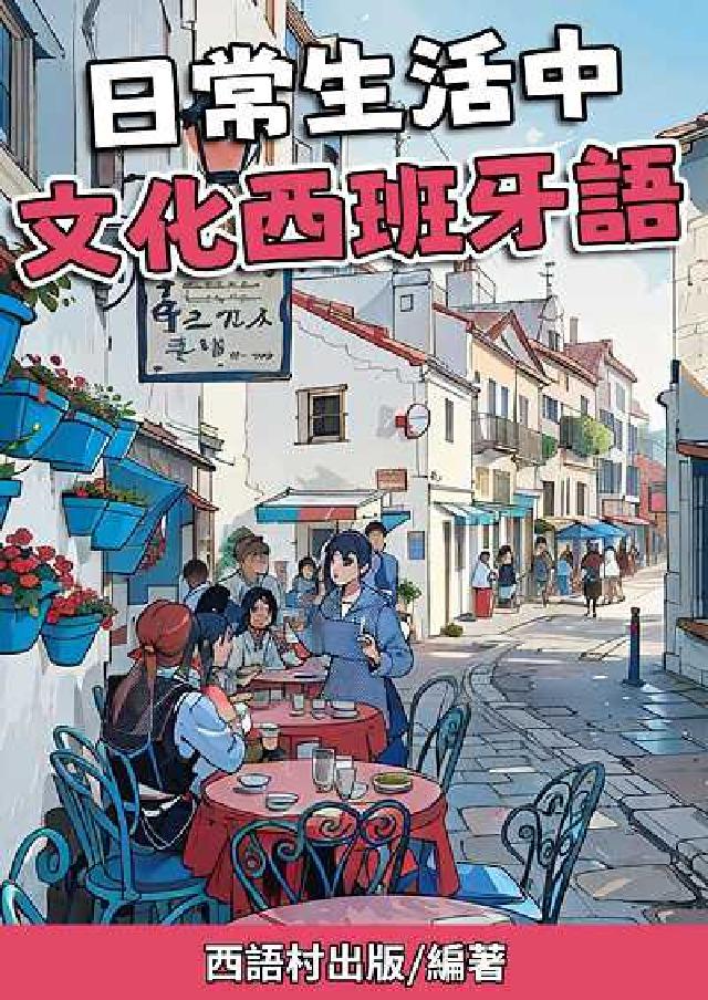 日常生活中 文化⻄班牙語[有聲書(電子書)
