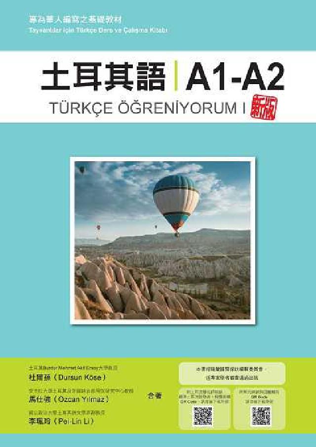 土耳其語 A1-A2 新版:專為華人編寫之基礎教材((電子書)