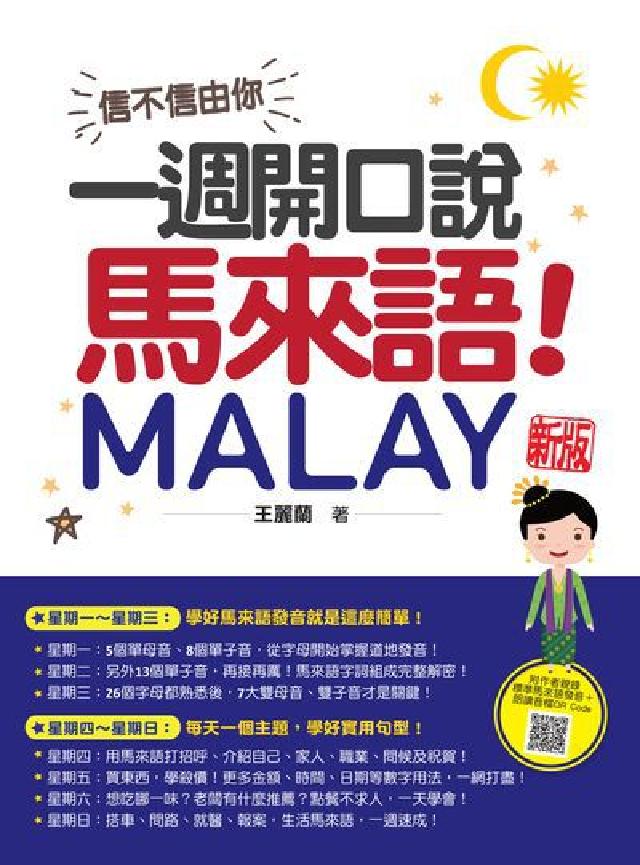 信不信由你, 一週開口說馬來語! 新版(隨書附作者親錄(電子書)