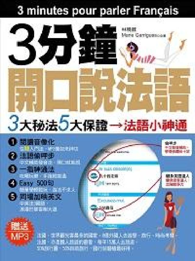 3分鐘開口說法語 [有聲書(電子書)