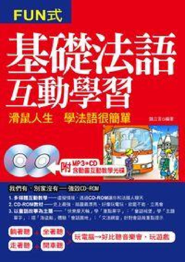 基礎法語互動學習 [有聲書:滑鼠一按 法語馬上開口說(電子書)