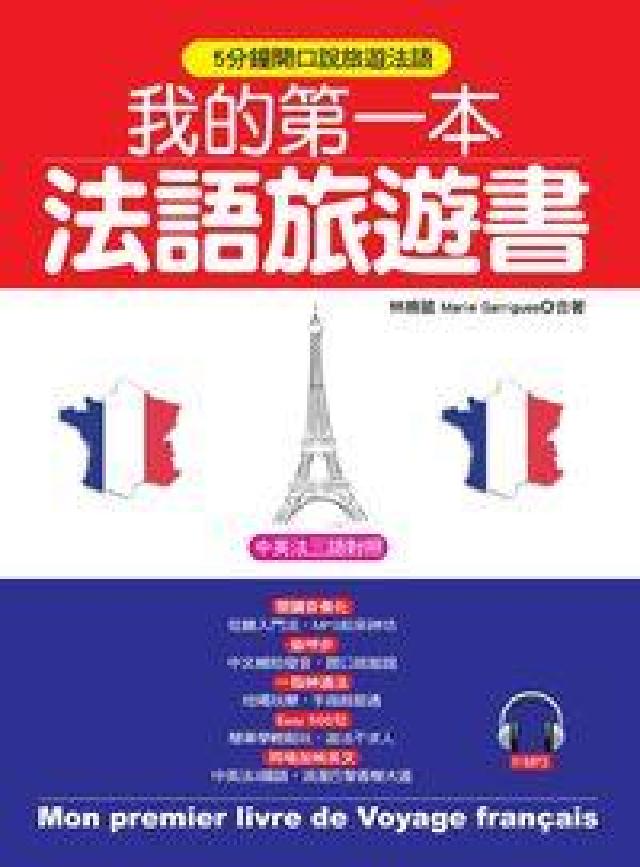 我的第一本法語旅遊書 [有聲書:5分鐘開口說旅遊法語(電子書)