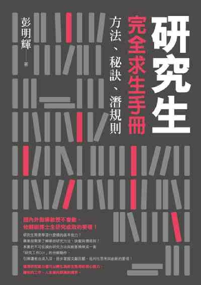 研究生完全求生手冊:方法、秘訣、潛規則(電子書)