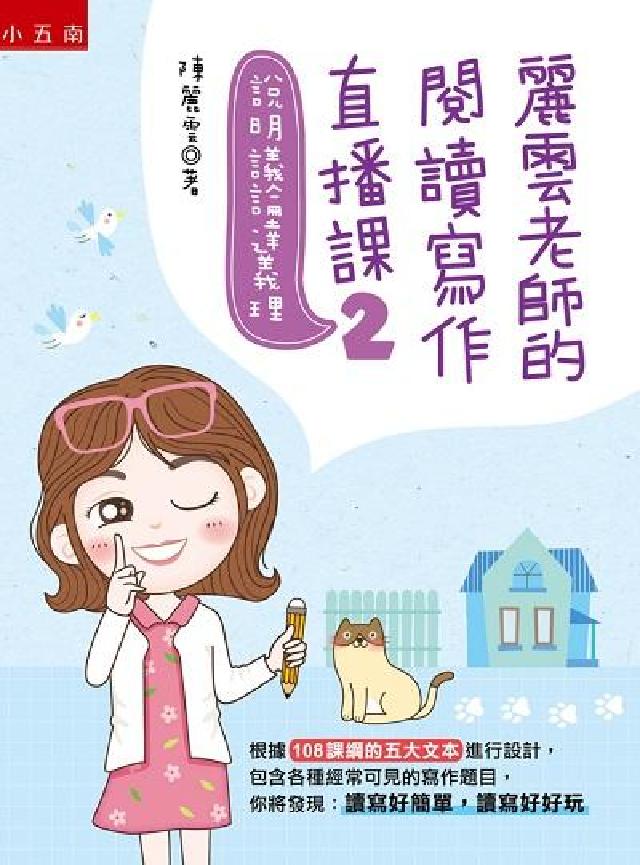 麗雲老師的閱讀寫作直播課. 2, 說明議論達義理(電子書)