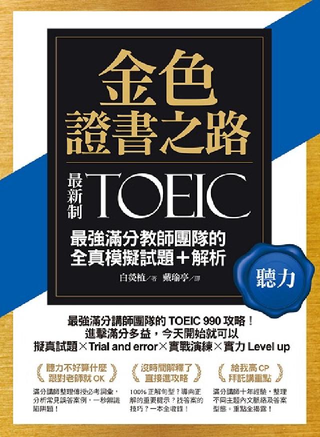 金色證書之路:TOEIC最強滿分教師團隊的聽力全真模擬試題＋解析(HyRead 電子書)