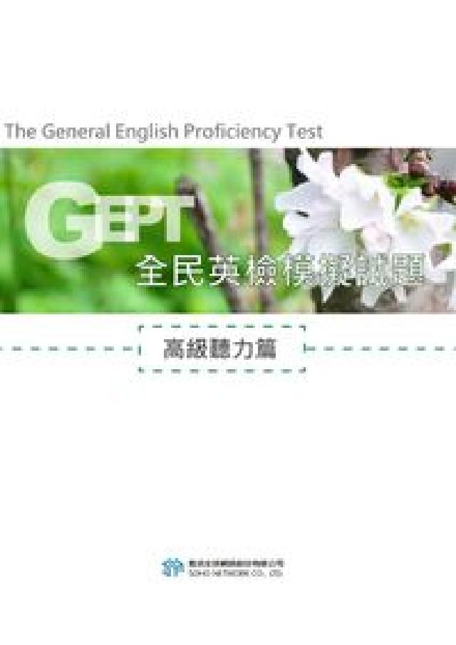 全民英檢模擬試題 [有聲書, 高階聽力(HyRead 電子書)