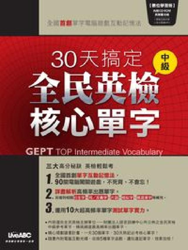 30天搞定全民英檢中級核心單字 [有聲書(HyRead 電子書)