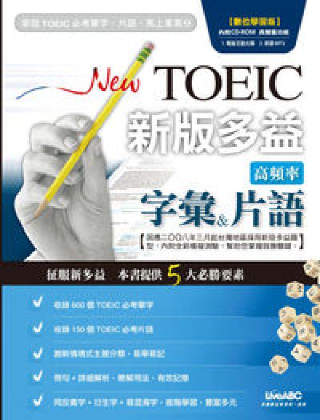 New TOEIC新版多益高頻率字彙片語(HyRead 電子書)
