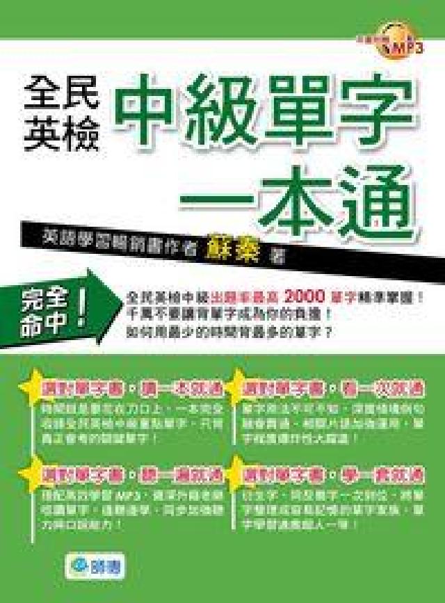 全民英檢中級單字一本通 [有聲書(電子書)