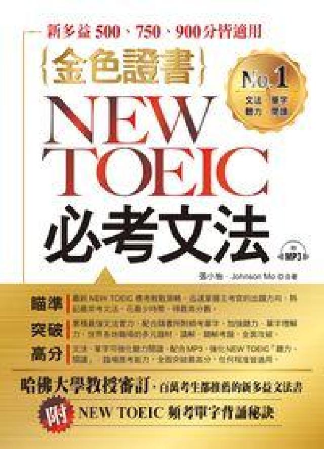 金色證書NEW TOEIC必考文法 [有聲書(電子書)