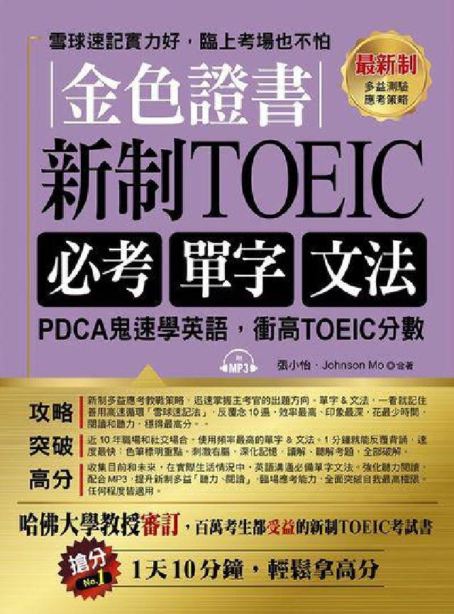 金色證書 [有聲書:新制TOEIC必考單字文法(電子書)