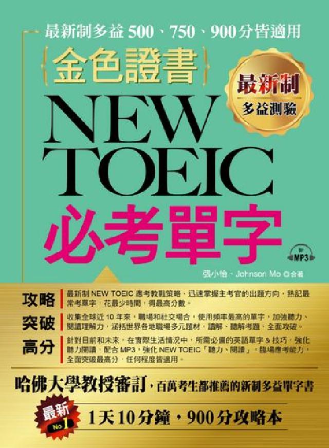 金色證書 [有聲書:NEW TOEIC必考單字(電子書)