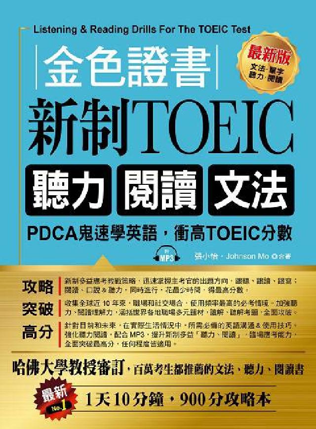 金色證書 [有聲書:新制TOEIC聽力閱讀文法(電子書)