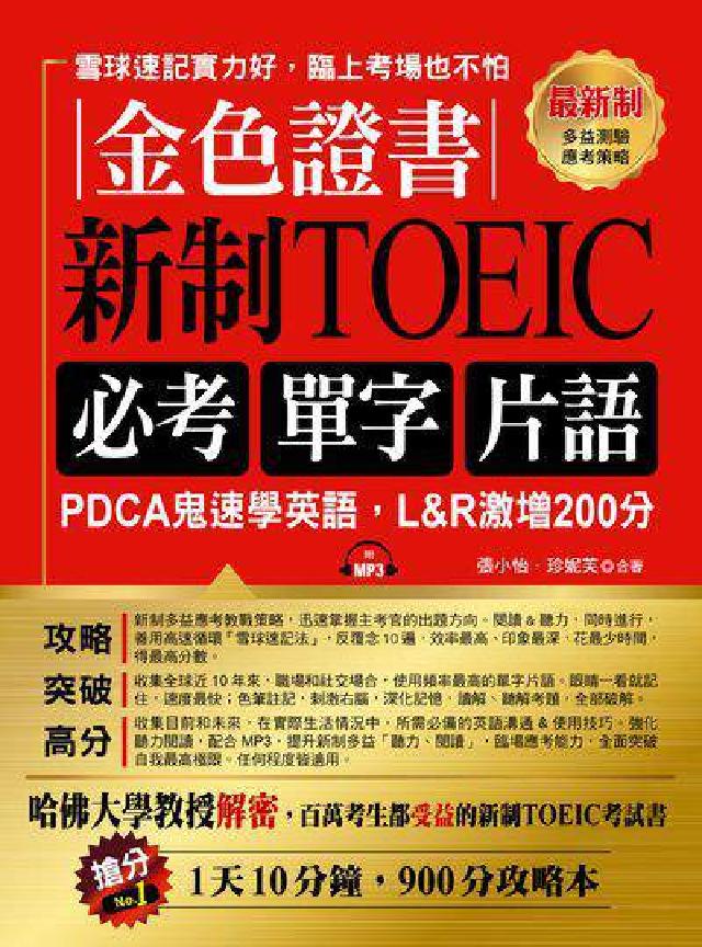 金色證書 [有聲書:新制TOEIC必考單字片語(電子書)