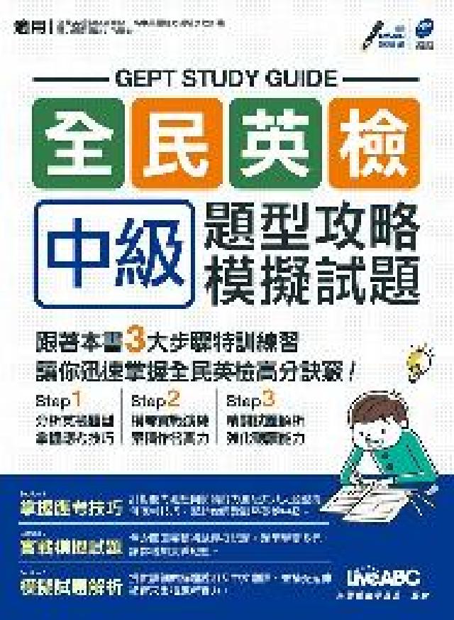 全民英檢中級 [有聲書:題型攻略 模擬試題(電子書)