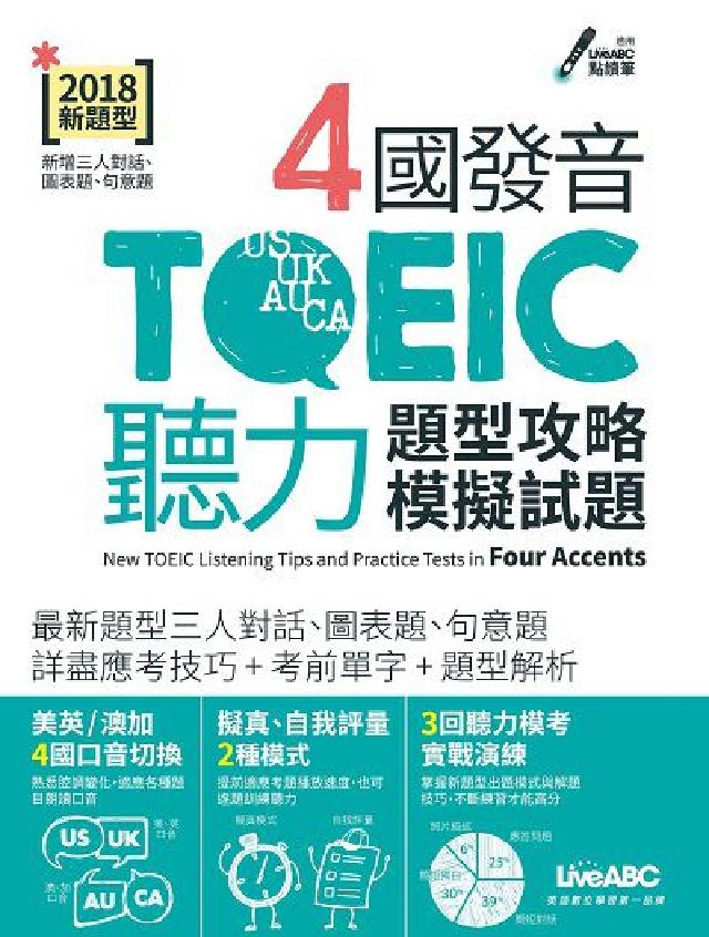 4國發音TOEIC聽力題型攻略模擬試題 [有聲書(電子書)