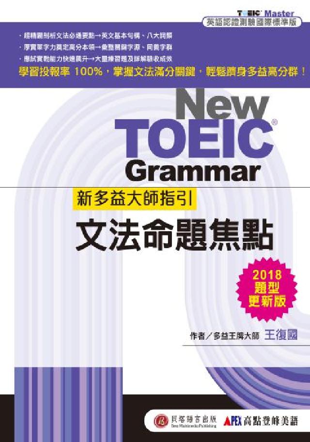 新多益大師指引:文法命題焦點(電子書)