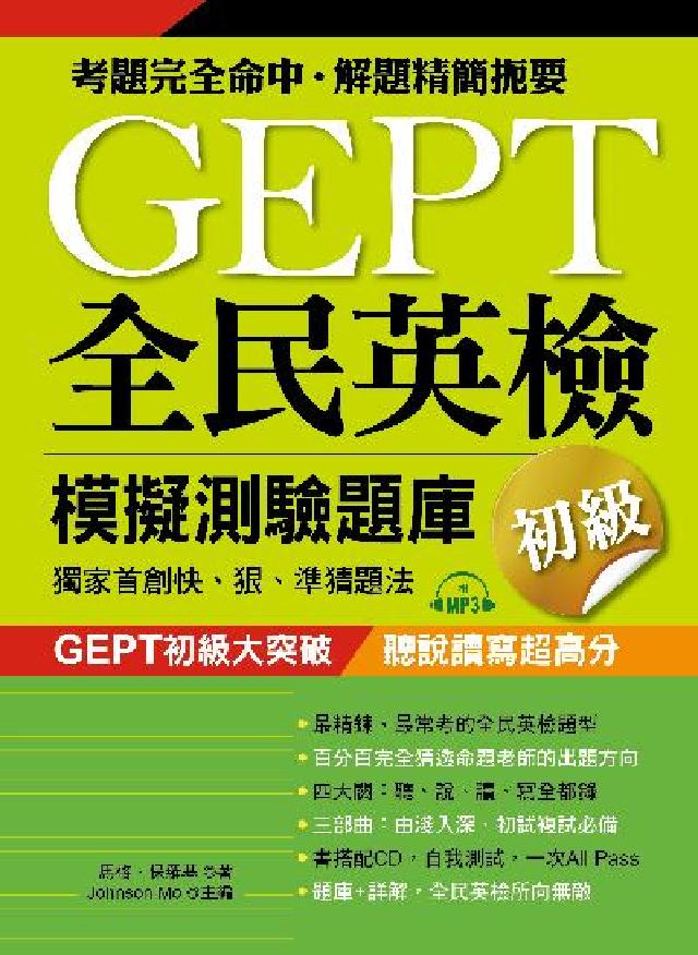 GEPT全民英檢模擬測驗題庫 [有聲書:獨家首創快、(電子書)