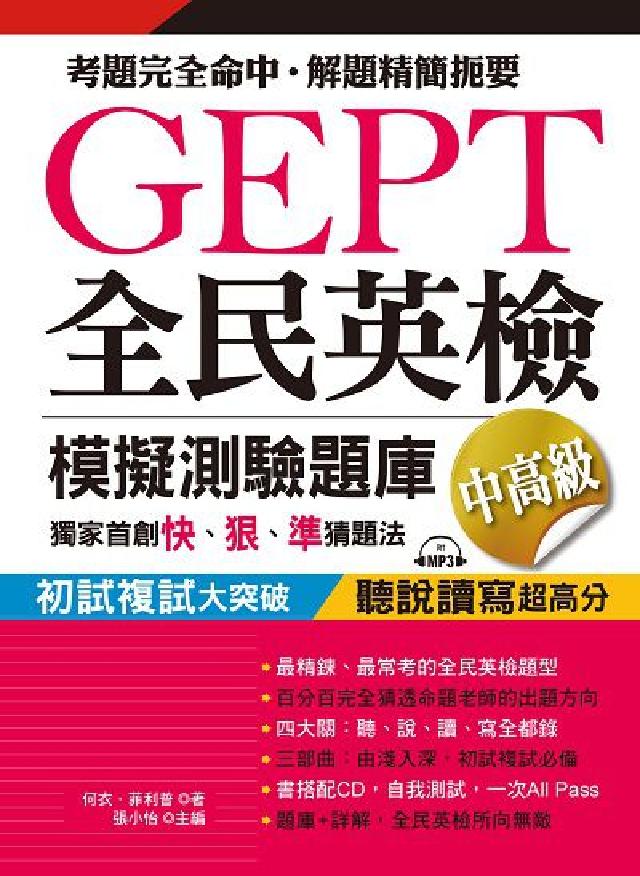 GEPT全民英檢模擬測驗題庫 [有聲書:獨家首創快、(電子書)