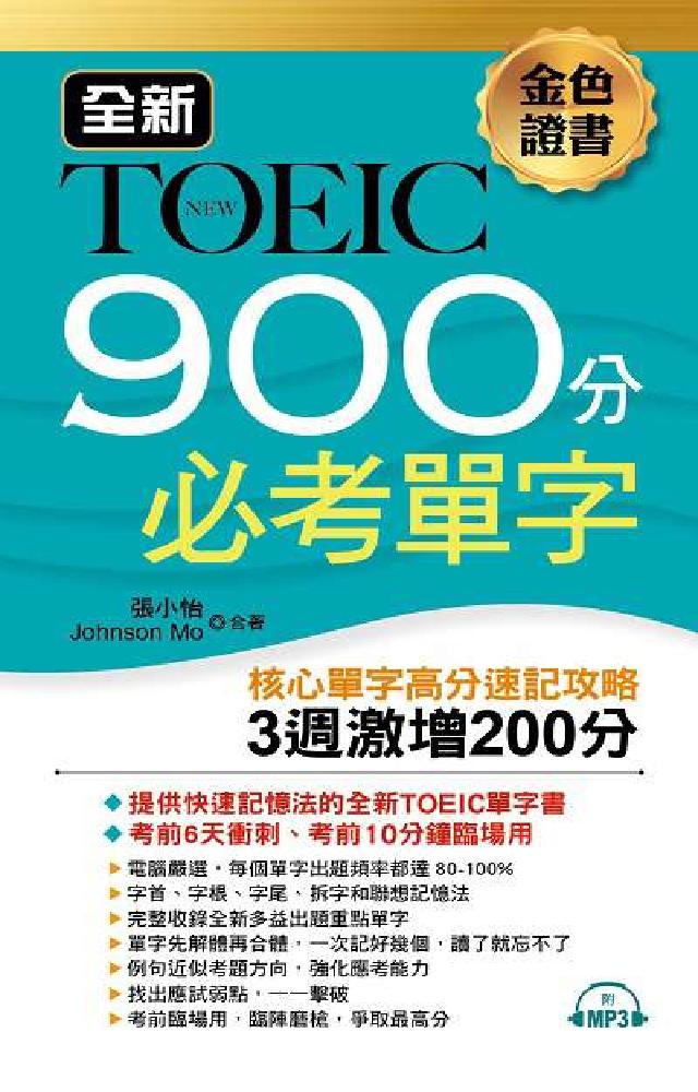 金色證書 [有聲書:全新TOEIC 900分必考單字(電子書)